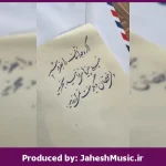دانلود آهنگ می دونی “ریمیکس نوستالژی” از معین × شهرام شب‌پره × منصور × ابی × هایده × مهستی
